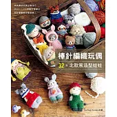 棒針編織玩偶 32款北歐風造型娃娃