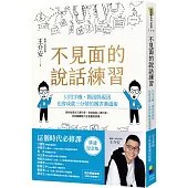 不見面的說話練習：只用手機、簡訊與視訊，也會成就三分情的厲害溝通術(溝通燙金版)