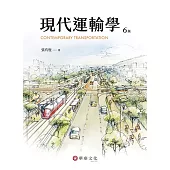 現代運輸學(6版)