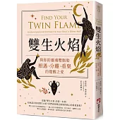 雙生火焰：與你的靈魂雙胞胎，相遇、分離、重聚的覺醒之愛