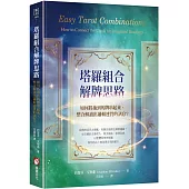 塔羅組合解牌思路：如何將抽到的牌串起來，整合解讀出邏輯連貫的訊息?