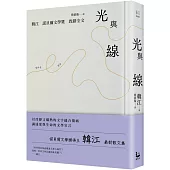 光與線【最新散文集+諾貝爾文學獎致辭全文，精裝紀念版】