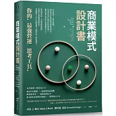 商業模式設計書：你的最強營運思考工具