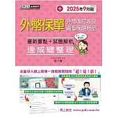 外幣保單證照速成(2025年9月版)