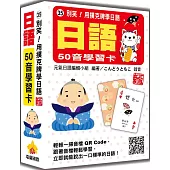 別笑!用撲克牌學日語：日語50音學習卡 新版(隨盒附日籍名師親錄標準日語發音音檔QR Code)