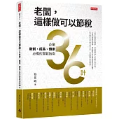 老闆，這樣做可以節稅：企業新創、成長、傳承必備的實戰指南36計