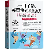 一目了然，英單快速記憶法：單字像滾雪球，越滾越多 (附贈線上MP3)