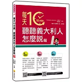 每天10分鐘，聽聽義大利人怎麼說 新版(隨書附作者親錄標準義大利語朗讀音檔QR Code)