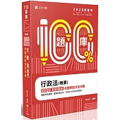 名師百分百題庫系列-行政法(概要)百分百測驗題庫命題焦點完全攻略