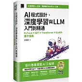 AI程式設計、深度學習與LLM入門到精通：PyTorch × GPT × Transformer × LLaMA實作指南(iThome鐵人賽系列書)