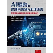 AI驅動的智慧供應鏈與全球運籌：聚焦臺灣半導體高科技產業的關鍵角色