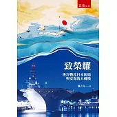 致榮耀：後冷戰起日本防衛與安保的大轉換