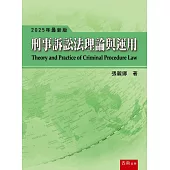 刑事訴訟法理論與運用(20版)