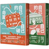 自己的命案自己破、自己的命運自己寫【諾爾城堡鎮檔案推理系列，第1~2集套書】
