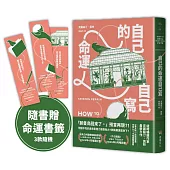 自己的命運自己寫(隨書贈：命運書籤1款，3款隨機附送)