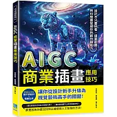 AIGC商業插畫應用技巧：Midjourney提示詞設計×插畫生成……從設計新手升級為視覺藝術高手的關鍵