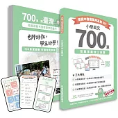 小學英文700單：背單字最佳工具書(附免費數位教材)