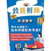 致勝鮮師-普通數學題庫(國小教甄適用)(總題數1034題100%題題詳解)(贈教甄口面試100道經典題)(六版)