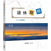 退休寫照：海闊天空