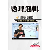 數理邏輯解題衝刺影音課程(捷運招考/中華電信/銀行招考適用) [USB版]