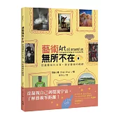 藝術無所不在：認識藝術的本質，探索藝術的蹤跡