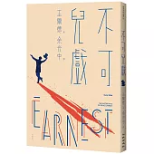 不可兒戲(全新版)