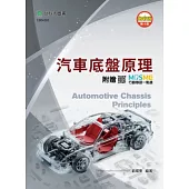 汽車底盤原理 - 最新版(第四版) - 附贈MOSME
