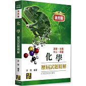 後西醫化學歷屆試題精解