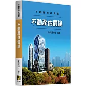 不動產估價論