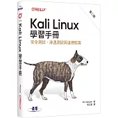 Kali Linux學習手冊 第二版|安全測試、滲透測試與道德駭客