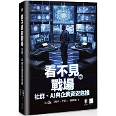 看不見的戰場：社群、AI 與企業資安危機