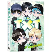 我愛TXT：全能ACE!現象級怪物男團