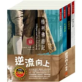 逆流向上 套書(格列佛遊記+荒島漂流+逆境勇者+密室日記)