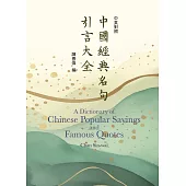 中國經典名句引言大全(中英對照)