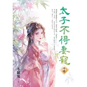 太子不得妻寵.中