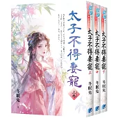 《太子不得妻寵》全3冊