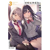 兒時玩伴成為人氣偶像 ~甜美的她們負責供養我~ 3