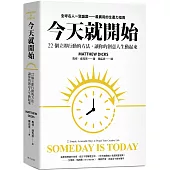 今天就開始：22 個立即行動的方法，讓你的創意人生動起來!全球名人一致盛讚最實用的生產力指南