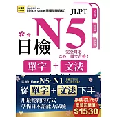 日檢單字+文法一本搞定(QR)– N5~N1套書組