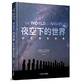 夜空下的世界：星景攝影經典