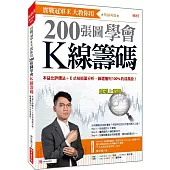 實戰冠軍E大教你用 200張圖學會K線籌碼：本益比評價法+E式技術面分析，篩選獲利100%的成長股!(熱銷再版)