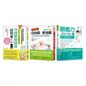 治癒眼疾!圖解 白內障、青光眼 等視力障礙保健套書(共3本)：眼癒力+全彩圖解 白內障、青光眼保健事典+世界第一眼科醫師教我的守護眼睛健康說明書