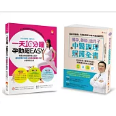 物理治療師&中醫師 精心設計，備孕、緩解孕期不適、養胎、坐月子&加速產後瘦身力 套書(共2本)