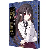 魔法偵探時崎狂三回顧錄 特裝版&鑰匙圈&滑鼠墊