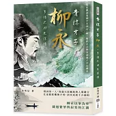 青樓才子柳永，多情只因太深情：從紅塵詞客到千古詞宗，柳三變把不合時宜活成了千古傳奇