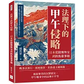 法理下的甲午侵略──日本從陸奧外交到釣魚臺爭端：從外交操作到法律掠奪，甲午戰爭如何合法化軍事暴行與領土侵占?