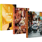 「我村有誌」最重要的小事：博客來獨家《誌村鑑》小全集(《誌村鑑》1-3，共3冊)