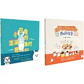 「離島的繪本」博客來獨家套書(《歡迎光臨人間旅行社》+《小白兔的澎湖漁村歷險記》，共2冊)