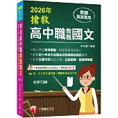 2026【精心標註常考重點】搶救高中職教甄國文[十三版][高中‧高職教師甄試專用]
