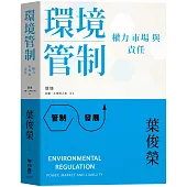 環境管制：權力、市場與責任